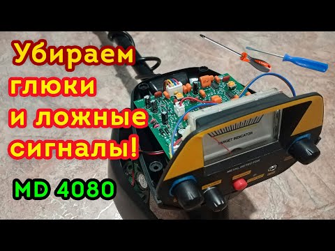 Видео: MD 4080/ MD 4030 -  Убираем глюки, ложные и фантомные сигналы.  Точная подстройка