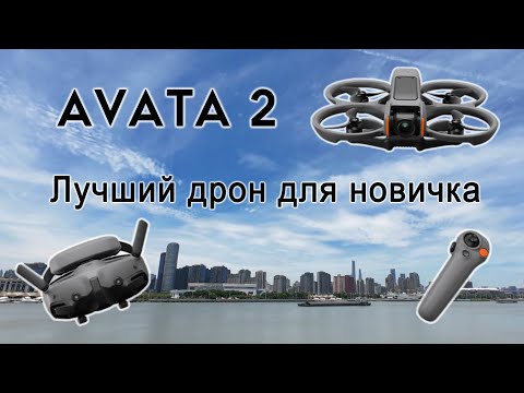 Видео: Avata 2 - лучший дрон для новичка. Мой первый полет в acro mode и падение.