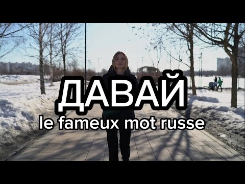Видео: Что значит "ДАВАЙ" по-русски