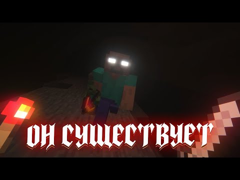 Видео: СУЩЕСТВУЕТ ЛИ ХЕРОБРИН НА САМОМ ДЕЛЕ?