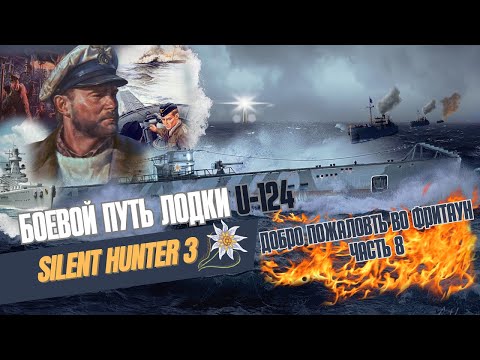 Видео: Silent Hunter III⚓ |  Боевой путь лодки U-124⚓4 поход. Фритаун. | 8 серия.