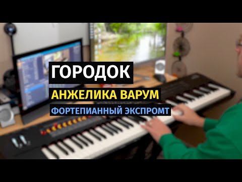 Видео: Городок (Анжелика Варум) - Пианино, Ноты / Little Town (Varum) - Piano