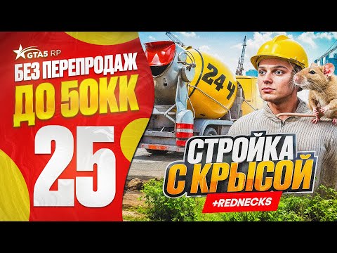 Видео: РАБОТАЮ НА СТРОЙКЕ 24 ЧАСА С КРЫСОЙ НА ГТА 5 РП | САМАЯ ЛЕГКАЯ И ПРИБЫЛЬНАЯ РАБОТА