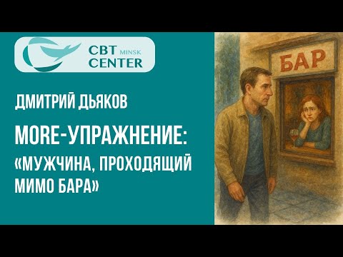 Видео: Упражнение «Мужчина, проходящий мимо бара» | Программа MORE | Дмитрий Дьяков