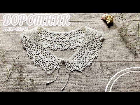 Видео: Самый МИЛЫЙ ВОРОТНИЧОК крючком. Вяжем вместе ряд за рядом.