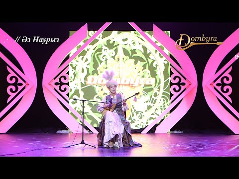 Видео: Шолпан Даржанова - Ағайын жат болады, алыс болса (С. Аронұлы, С. Оразбаев)