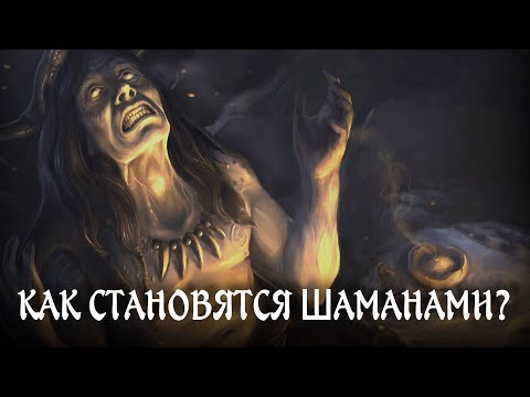 Видео: Шаманская Болезнь и Погружение в Транс | Опасный и Тернистый Путь Шамана