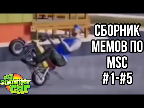 Видео: Мемы по My Summer Car Сборник #1-#5