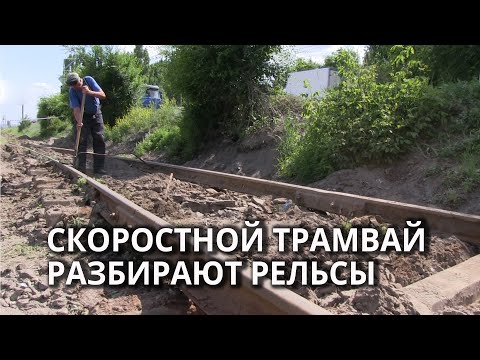 Видео: В Саратове разбирают трамвайные пути. Проект скоростного трамвая