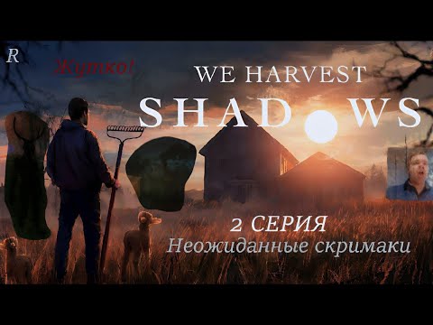 Видео: ОТ ОБЫЧНОЙ ФЕРМЫ ДО УЖАСНОГО КОШМАРА ➤ We Harvest Shadows (2 Серия)