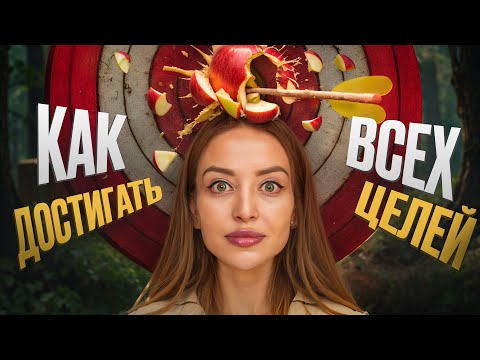 Видео: Главная ОШИБКА на пути к целям – ЭТИ знания должны преподавать в школе!