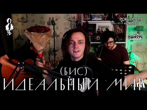 Видео: Ярослав Баярунас - Идеальный мир (бис) (рок-опера «Икар»)