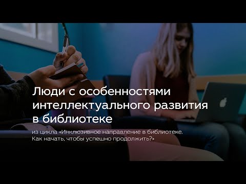 Видео: Люди с особенностями интеллектуального развития в библиотеке