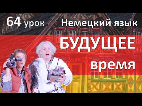 Видео: Немецкий язык, 64 урок. Будущее время