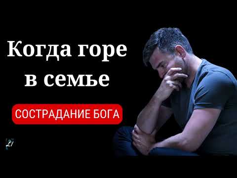 Видео: "Когда горе в семье"  П.Костюченко   Беседа МСЦ ЕХБ