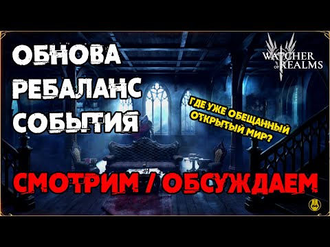 Видео: Обнова на ПП / Ап Зилиту / Смотрим Замок Дракулы / watcher of realms / WOR