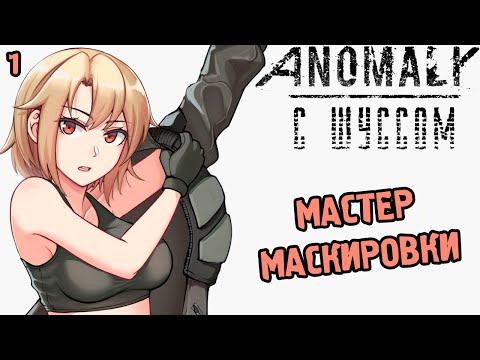 Видео: Шусс стелсит базу вояк в СТАЛКЕР: Аномали ГАММА (2.1)