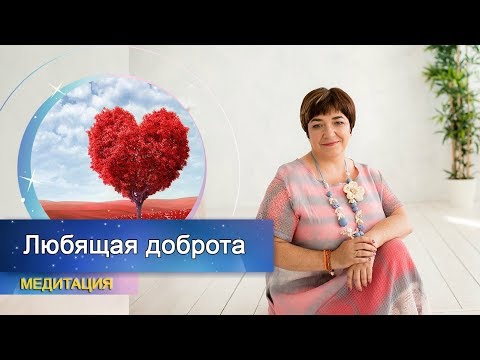 Видео: Медитация "Любящая доброта" |  Метта Бхаванна | Марина Матвиенко