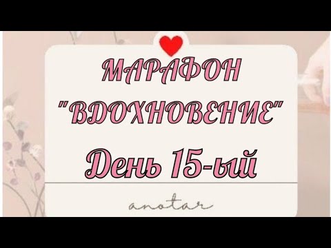Видео: Марафон "Вдохновение" 15-ый день Чтение. Тонизирующий массаж лица. Карты дня