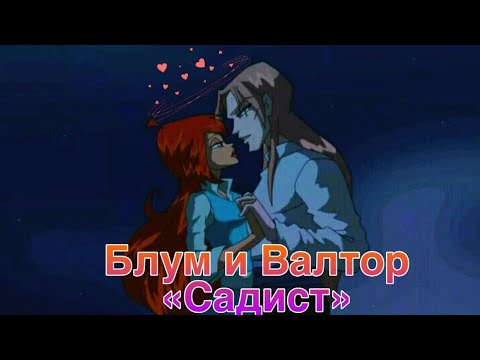 Видео: Блум и Валтор «Садист»