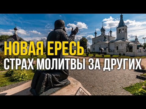 Видео: Молитва за других. Грех молитвы за других. Опасность молитвы за других.Новые ереси #МаксимКаскун