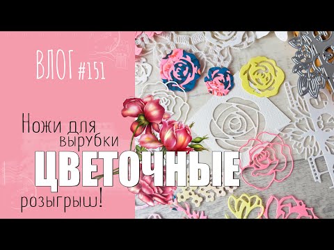 Видео: 🌷 Цветочные 🌷 НОЖИ для вырубки. Моя коллекция/ ВЛОГ №151/ #Скрапбукинг.