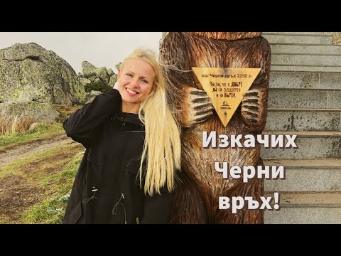 Видео: Изкачих Черни връх | Витоша