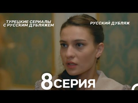 Видео: Султан Моего Сердца 8 серия (Русская озвучка)