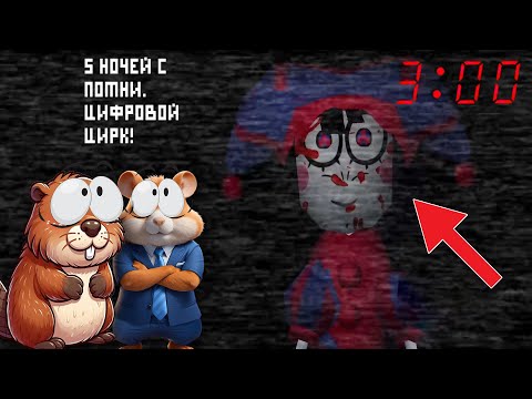 Видео: НЕ ЗАПУСКАЙ ПОМНИ ЦИФРОВОЙ ЦИРК В 3:00 ЧАСА НОЧИ | 5 НОЧЕЙ С ПОМНИ