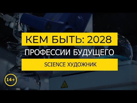 Видео: Кем быть: 2028. SCIENCE-ХУДОЖНИК