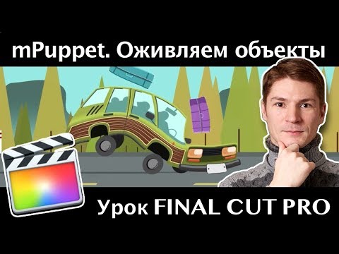 Видео: Плагин mPuppet FCPX от MotionVFX Tutorial. ОЖИВЛЯЕМ объекты анимацией искажений