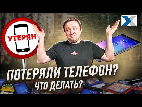 Видео: Что делать, если потерял телефон?