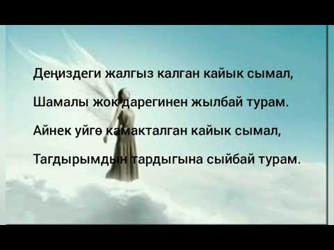 Видео: Акжолтой Канатбек уулу -"Деңиздеги "( с текстами, караоке)