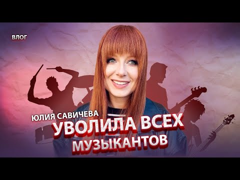 Видео: Юлия Савичева. Новый коллектив, эмоции по поводу смены музыкантов, Сахалин