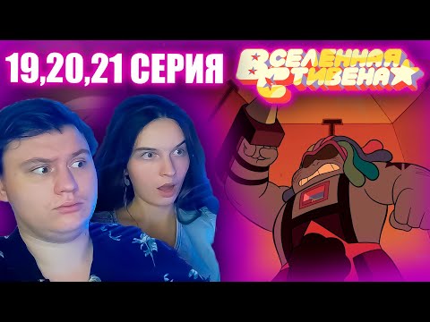 Видео: ВСЕЛЕННАЯ СТИВЕНА (Steven universe) 3 сезон 19-20-21 серия | РЕАКЦИЯ | Astashkins