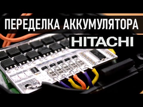 Видео: Hitachi 18V переделка на Li-ion, есть ли смысл?