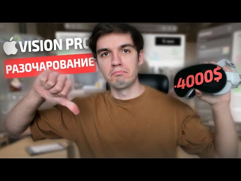 Видео: Неделя с Vision Pro. Возвращаю в магазин Apple