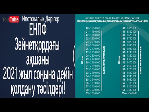 Видео: Зейнетқордағы ақшаны алу амалдары мен тәсілдері! 2021 жыл соңына дейін қолданып қалыңыз!