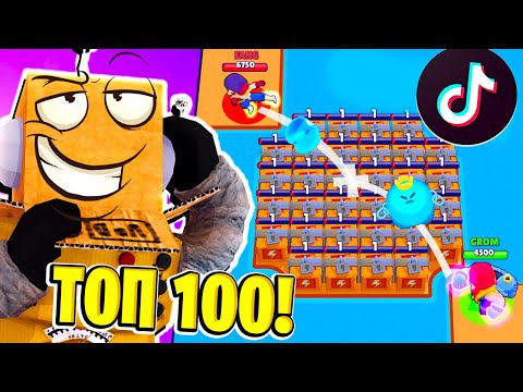 Видео: ТОП 100 ТИКТОК МОНТАЖ в BRAWL STARS! СМЕШНЫЕ МОМЕНТЫ ИЗ Tik Tok в BRAWL STARS