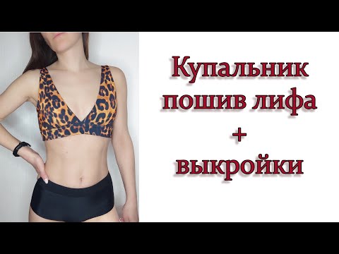 Видео: Пошив лифа купальника + выкройка
