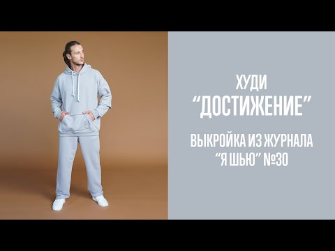 Видео: Худи "ДОСТИЖЕНИЕ". Журнал "Я шью" №30