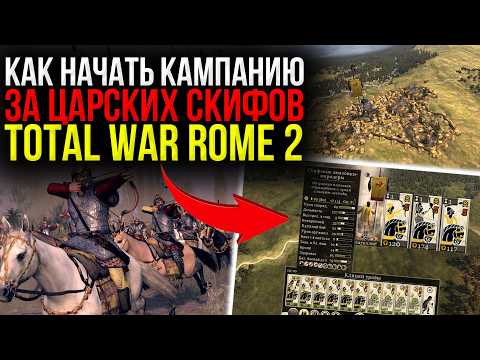 Видео: ⚔️Как Начать Кампанию за Царских Скифов в Total War Rome 2🍁