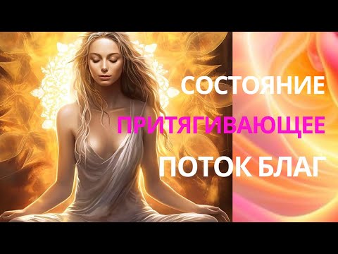 Видео: Состояние притягивающее блага