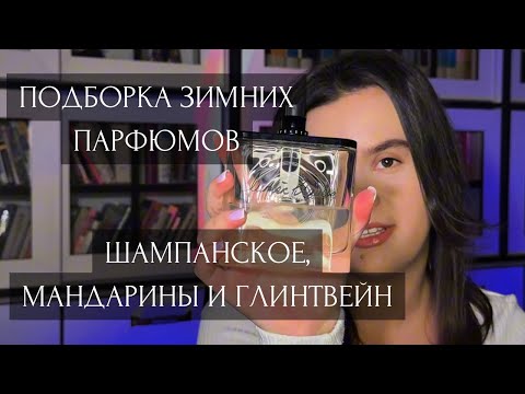 Видео: Подборка парфюмов на зиму|Новогодняя подборка