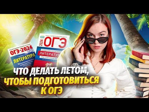 Видео: Что делать летом, чтобы подготовиться к ОГЭ по литературе | Умскул