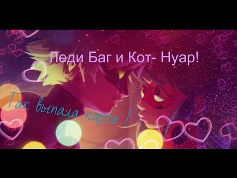 Видео: Леди Баг и Кот- Нуар!