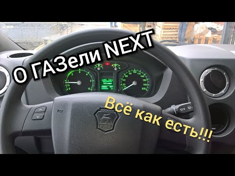 Видео: ГАЗЕЛЬ NEXT!!! Тест-драйв от первого лица.