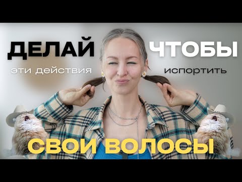 Видео: ТОП-10 ОШИБОК в УХОДЕ за седыми волосами | как отрастить здоровые волосы