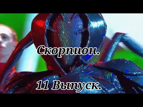 Видео: Скорпион(11-Выпуск 4-сезон)🦂"Шоу Маска"Alejandro.