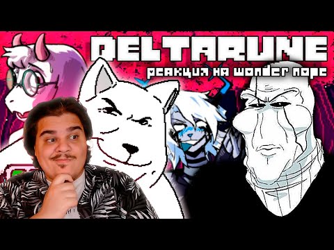 Видео: ▷ ОСТАНОВИТЕ ТОБИ ФОКСА, ОН СНЁС МНЕ Е**ЛО / Deltarune разбор, теории, фандом l РЕАКЦИЯ WonderNope